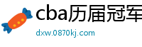 cba历届冠军